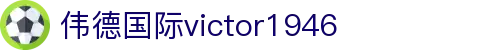 伟德国际(bevictor)官方网站-源自英国始于1946